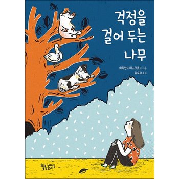 걱정을 걸어 두는 나무 (곰곰 어린이 모퉁이 책방 시리즈)