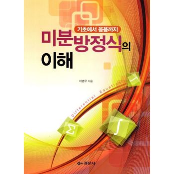 미분방정식의 이해: 기초에서 응용까지