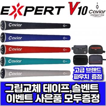 캐비어 옌퍼트 V10 엘라스토머 그립  그립 교체용품 무료증정  5가지색상 XA2380108