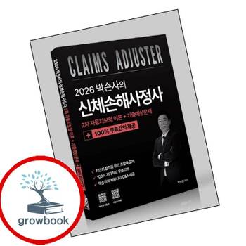2026 박손사의 신체손해사정사 2차 자동차보험 이론 + 기출예상문제 100 무료강의 책