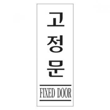 TBZ 세모네모 3990 고정문 80x250 표지판