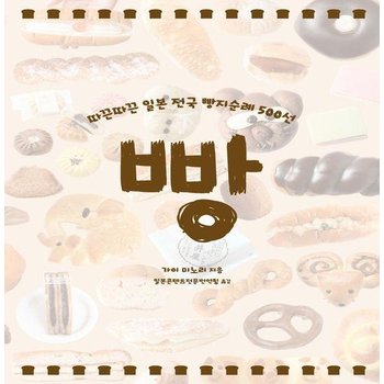 빵 : 따끈따끈 일본 전국 빵지순례 500선