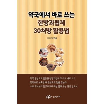 약국에서 바로 쓰는 한방과립제 30처방 활용법