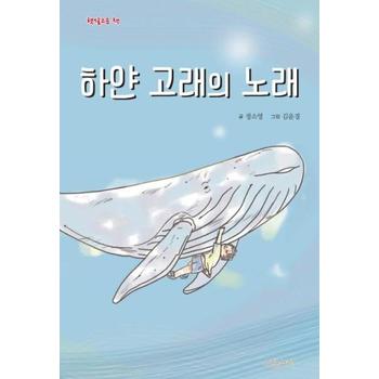 하얀 고래의 노래(햇살고운책)