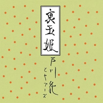 [LP]Togawa Jun - 裏玉姬 (클리어 핑크 바이닐 일본 생산 한정반) [Lp] / 토가와 준 - 우라 타마히메 (클리어 핑크 바이닐 일본 생산 한정반) [Lp]