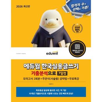 [오늘출발] [마이콜북스] [에듀윌] 2026 에듀윌 한국실용글쓰기 기출분석으로 7일컷+무료특강