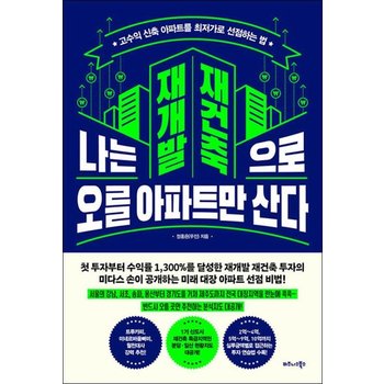 나는 재개발 재건축으로 오를 아파트만 산다