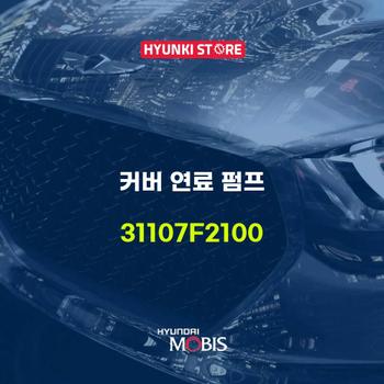 커버 연료 펌프 (31107F2100) 현대모비스부품몰
