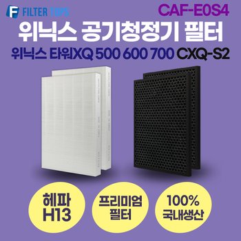 위닉스 타워XQ 500 600 700 공기청정기 CXQ-S2 호환 필터 프리미엄형 H13등급