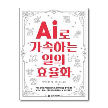 AI로 가속하는 일의 효율화