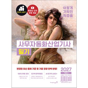 2027 이기적 사무자동화산업기사 필기 기본서 자격증 문제집 책