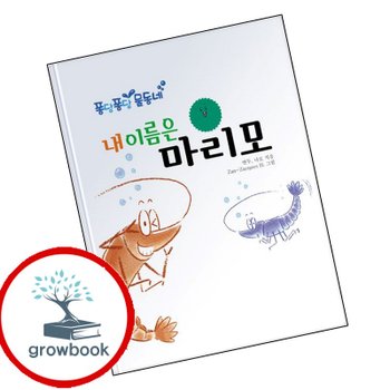 내 이름은 마리모 내이름은마리모 책
