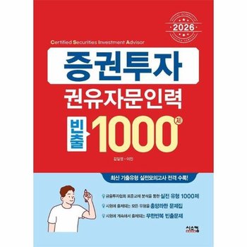 2026 증권투자권유자문인력 빈출 1000제