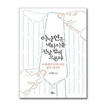 이낙연은 넥타이를 전날 밤에 고른다 - 보좌관의 눈에 비친 정치 미식가