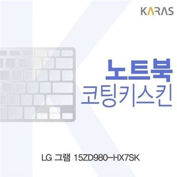 고품질 LG 그램 15ZD980-HX7SK용 코팅키스킨 키스킨 노트북키스킨 코...