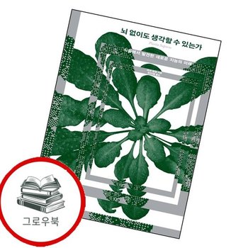 뇌 없이도 생각할 수 있는가 뇌없이도생각할수있는가 추천도서