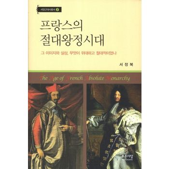 프랑스의 절대왕정시대