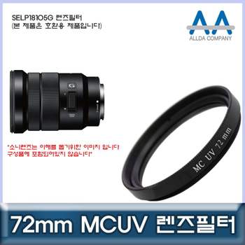 소니 SELP18105G 호환 렌즈필터 72mm MCUV필터/ALLDA 카메라필터 MCUV필터 렌즈악세서리 필터