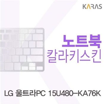 고품질 LG 울트라PC 15U480-KA76K용 칼라키스킨 키스킨 노트북키스킨 ...