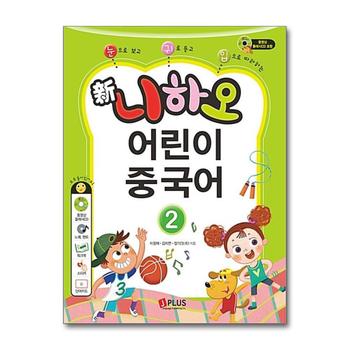신 니하오 어린이 중국어 2 (개정판) (워크북 + 오디오CD + 동영상학습플래시CD + 단어카드)