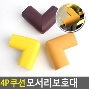 4P 쿠션 모서리보호대 모서리보호대 코너보호대 모서리보호쿠션 책상모서리보호대 모서리가드 다이소