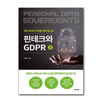 핀테크와 GDPR 2