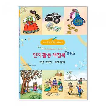 새샘 인지향상 색칠북플러스 그땐그랬지 두들색칠북 메이크업색칠 물감색칠북 공룡색칠북