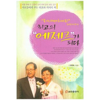최고의 에제르가 되다