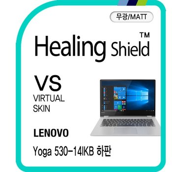 [힐링쉴드]레노버 요가 530-14IKB 하판 버츄얼스킨 매트 외부보호필름 2매(HS1762773)
