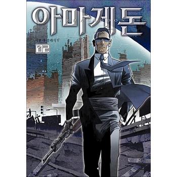 아마게돈 2