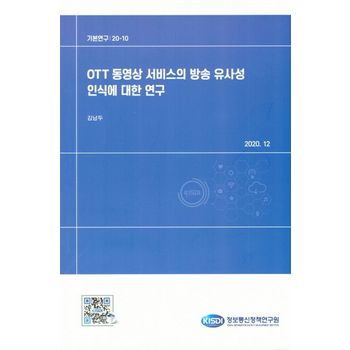OTT 동영상 서비스의 방송 유사성 인식에 대한 연구