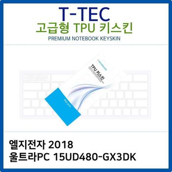 LG 2018 울트라PC 15UD480-GX3DK TPU키스킨(고급형) 노트북 키스킨 키커버 키보드스킨 키덮개