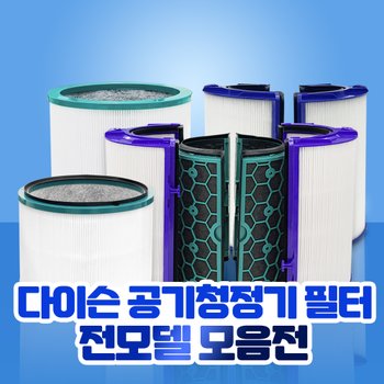 다이슨 공기청정기 필터 퓨어쿨 TP04 TP06 TP03 모음전 호환