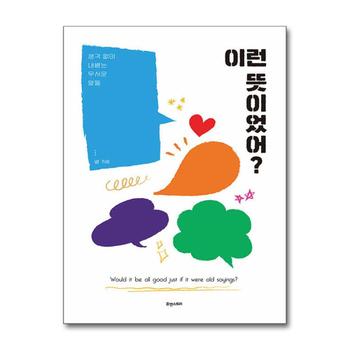 이런 뜻이었어 - 생각 없이 내뱉는 무서운 말들