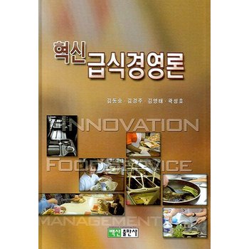 혁신 급식경영론