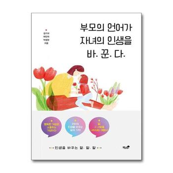 부모의 언어가 자녀의 인생을 바꾼다