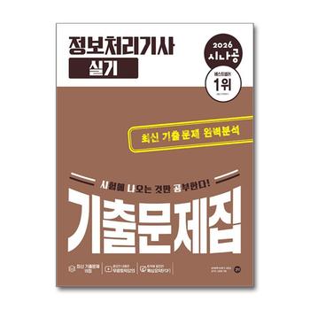2026 시나공 정보처리기사 정처기 실기 기출 문제집 자격증 책