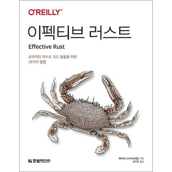 이펙티브 러스트 - 효과적인 러스트 코드 활용을 위한 35가지 방법