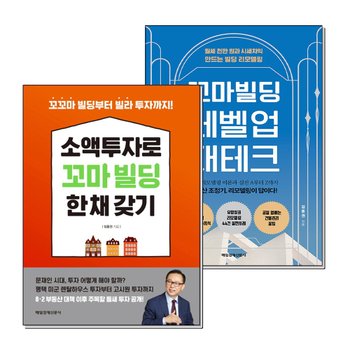 소액 투자로 꼬마 빌딩 한 채 갖기 레벨업 재테크 임동권 책 세트 (전2권)