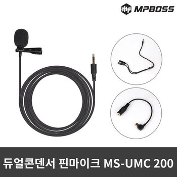 엠피보스 듀얼콘덴서핀마이크/MS-UMC200/개인방송/