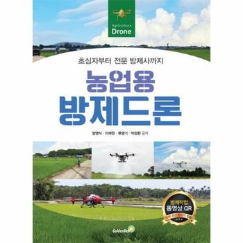 농업용 방제드론 - 초심자부터 전문 방제사까지