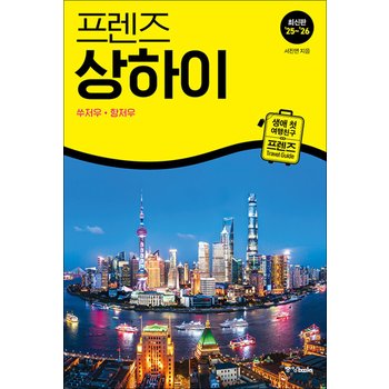 프렌즈 상하이 - 쑤저우 항저우 (2025-2026) : 여행 가이드 북