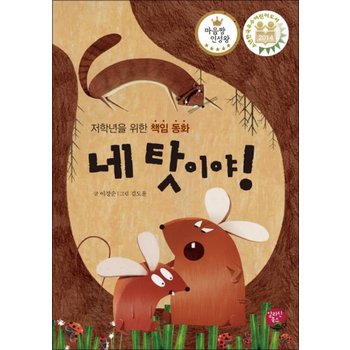 네 탓이야 (마음짱 인성왕) (양장)