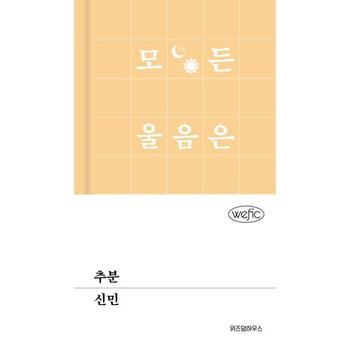 [가을책방] [위즈덤하우스] 추분