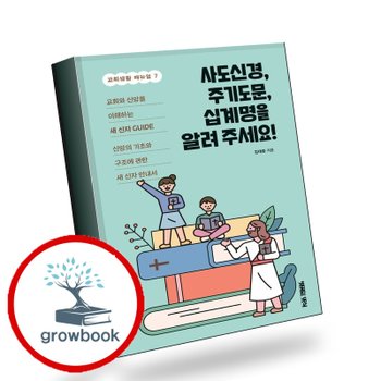 사도신경 주기도문 십계명을 알려 주세요 책