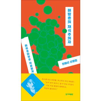 해방촌의 채식주의자 - 휘뚜루마뚜루 자유롭게 산다는 것
