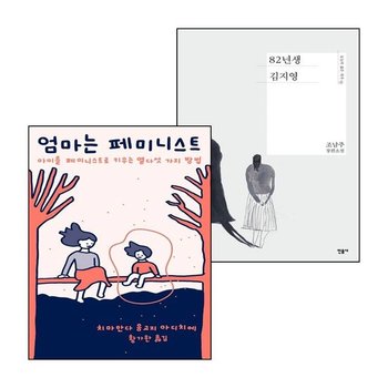 82년생 김지영+엄마는 페미니스트 (전2권) 세트