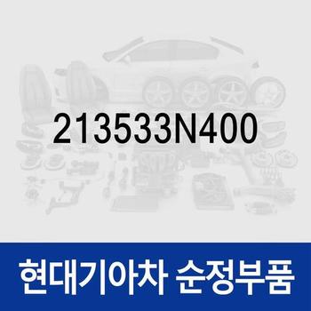 워터펌프  플레이트 (213533N400) 디올뉴 그랜저 (GN7), 스타리아 특장/(US4), K8 (GL3), 뉴 카니발 (KA4) (4세대)