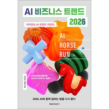 AI 비즈니스 트렌드 2026 - 미리 보는 AI 트렌드 리포트