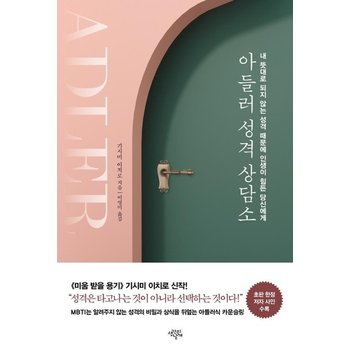 아들러 성격 상담소 - 내 뜻대로 되지 않는 성격 때문에 인생이 힘든 당신에게